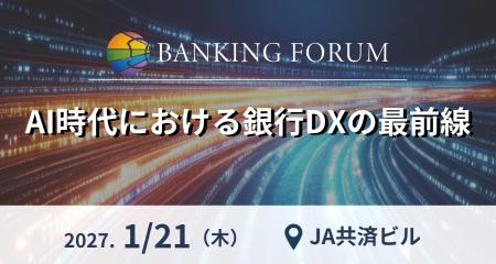 AI時代における銀行DXの最前線──銀行におけるAI活用・