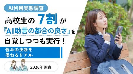高校生の7割超がAIの助言を「実行」！都合の良さを自