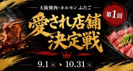 大阪焼肉・ホルモン ふたご、第1回「愛され店舗決定戦