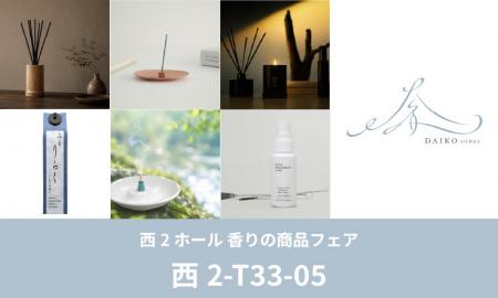 大香「ギフト・ショー秋2026」に出展。今秋発売予定の 大香「ギフト・ショー秋2026」に出展。今秋発売予定の
