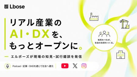 リアル産業のAI・DXを、もっとオープンに。エルボーズ