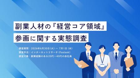 【調査レポート】副業プロ人材の役割は「作業支援」か