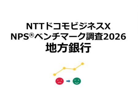 地方銀行を対象としたNPS(R)ベンチマーク調査2026の結