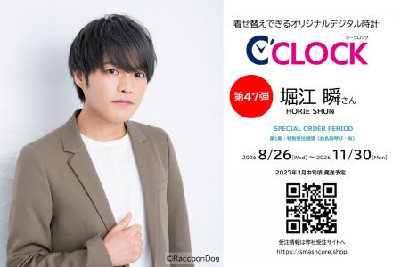 声優デジタル時計「C’CLOCK」第47弾は堀江瞬さん！202