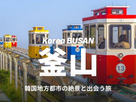 日本⇔韓国・釜山の往復航空券が当たる！ベルトラ、韓