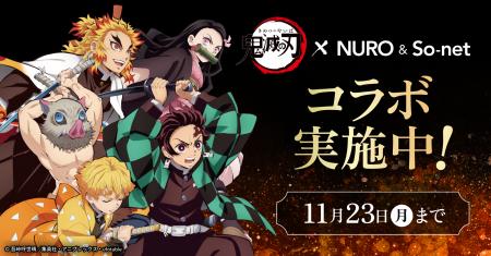 「NURO 光」・「So-net 光」・「NUROモバイル」、アニ