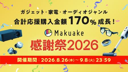 応援購入サービス「Makuake」サービス開始13周年、AI 応援購入サービス「Makuake」サービス開始13周年、AI