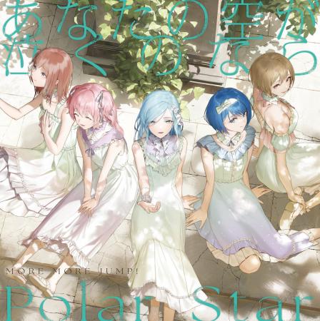 MORE MORE JUMP! 13th Single「あなたの空が泣くのな MORE MORE JUMP! 13th Single「あなたの空が泣くのな