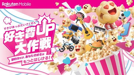 楽天モバイル、「好きがはじけるポップコーン店」期間
