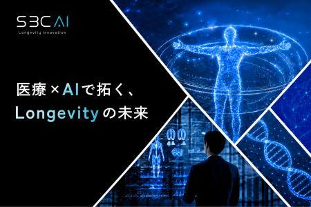 SBCメディカルグループ、AI・ロンジェビティ領域を担