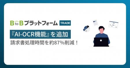 請求書処理時間を約87％削減！「BtoBプラットフォーム