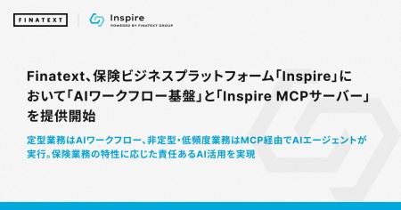 Finatext、保険ビジネスプラットフォーム「Inspire」