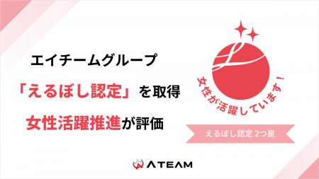 エイチームグループ、女性活躍推進に関する取り組みが エイチームグループ、女性活躍推進に関する取り組みが