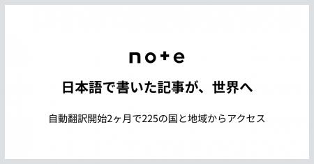 note、日本語の記事が世界225の国と地域に。英語の自