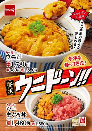 【なか卯】贅沢な“ウニドーン!! ”が、今年も帰ってき