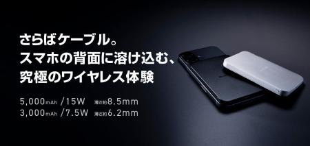 充電していることを忘れる驚きの薄さ！ケーブルいらず
