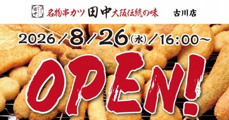 【新店情報】『串カツ田中 古川店』が8月26日(水)にオ