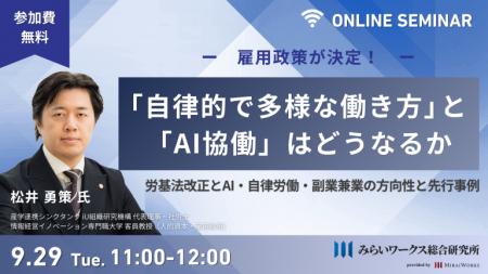 【9月29日(火) オンライン開催】雇用政策が決定！「自
