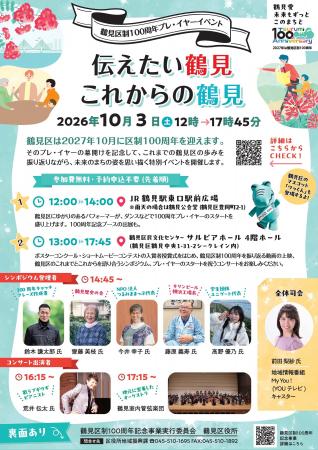 10月３日（土）　横浜市鶴見区制100周年プレ・イヤー