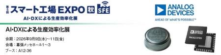 丸文、9月9日から開催の「スマート工場 EXPO [秋]」に
