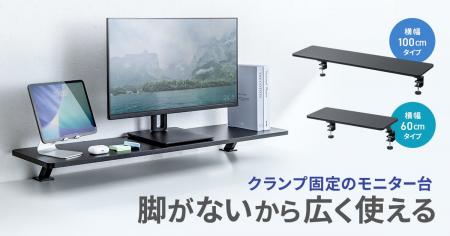 脚がなくデスクを広く使える、クランプ式モニター台を