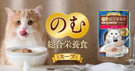 不足しがちな猫の水分補給をサポート“のむ総合栄養食”