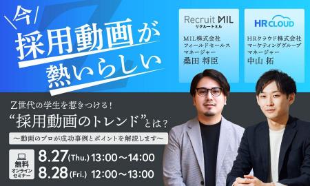 【HRクラウド×MIL共催ウェビナー開催】Z世代を惹きつ