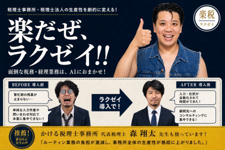 AIに仕訳を確定させない税務AI「ラクゼイ」、会計博20