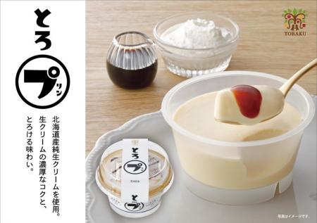 生クリームの濃厚な乳味が、とろりと広がるご褒美プリ