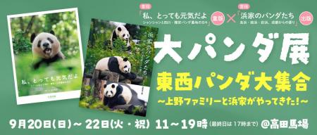 【3日間限定】写真集出版&重版記念「大パンダ展　東西