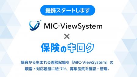 『保険のキロク』、現役代理店が開発した「MIC-ViewSy