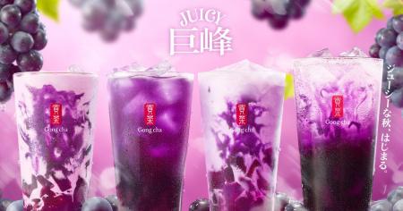 ゴンチャから、巨峰果汁たっぷりのジューシーな秋、は