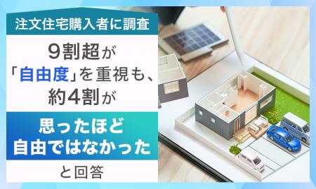 【注文住宅購入者に調査】9割超が「自由度」を重視も