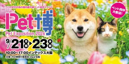 【Pet博2026 大阪】大人気ペットイベントがシルバーウ