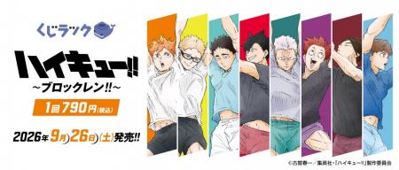 アニメ「ハイキュー!!」のリアルくじ「くじラック」新 アニメ「ハイキュー!!」のリアルくじ「くじラック」新