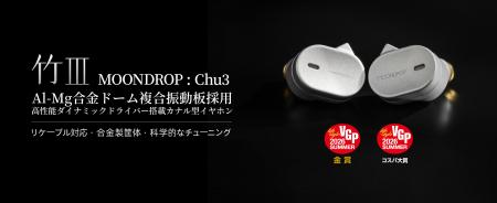 水月雨（MOONDROP）、人気イヤホン「竹」シリーズ最新