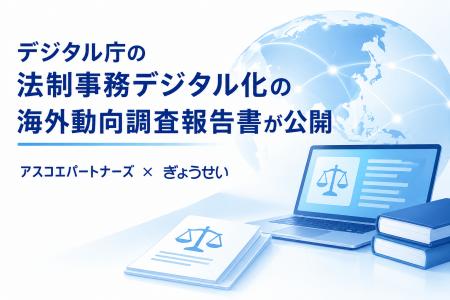 デジタル庁「法制事務デジタル化・法令等データ利活用