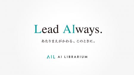 AI Librarium 、新ブランドコンセプトとロゴを発表。 AI Librarium 、新ブランドコンセプトとロゴを発表。