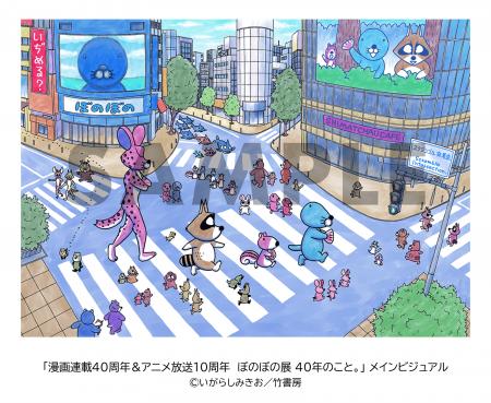 東京初開催！「漫画連載40周年＆アニメ放送10周年 ぼ