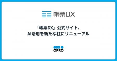 「帳票DX」公式サイト、AI活用を新たな柱にリニューア 「帳票DX」公式サイト、AI活用を新たな柱にリニューア