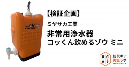 【検証企画】話題の非常用浄水器の検証を実施 「コッ