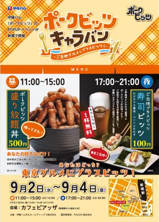 全6都市を巡る「ポークビッツ」ポップアップキャラバ