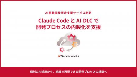 サーバーワークス、「AI駆動開発伴走支援サービス」を サーバーワークス、「AI駆動開発伴走支援サービス」を