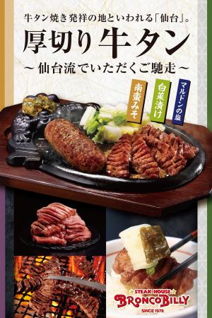 【ブロンコビリー】9月10日（木）＝牛タンの日に、初