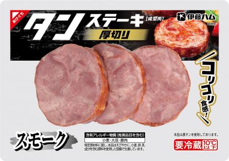 食べ応えのある「厚切りタンステーキ スモーク」新発