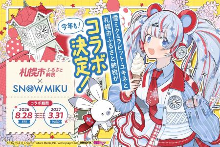 「ふるさと納税から、札幌を好きになる。」札幌市×雪