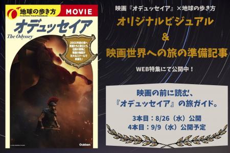 映画『オデュッセイア』×「地球の歩き方」オリジナル