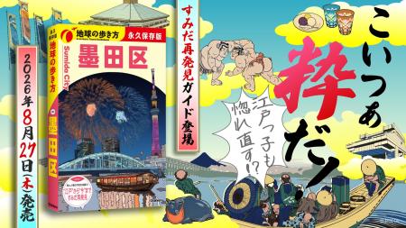 『地球の歩き方』区版が下町エリアに初進出！　8月27