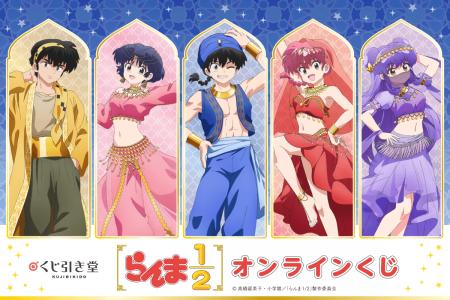 TVアニメ「らんま1/2」のオンラインくじがくじ引き堂