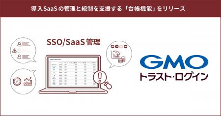 「GMOトラスト・ログイン」、導入SaaSの管理と統制を